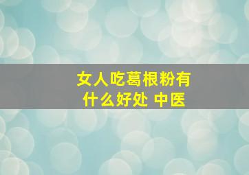 女人吃葛根粉有什么好处 中医